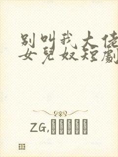 别叫我大佬叫我女儿奴短剧免费看