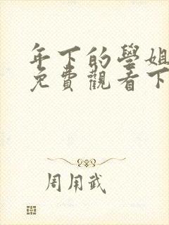 年下的学姐漫画免费观看下拉式