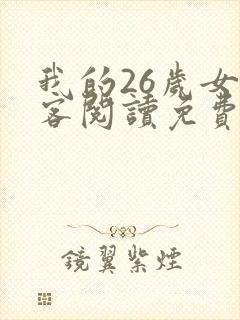 我的26岁女房客阅读免费阅读全文