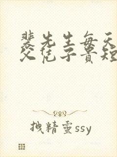 裴先生每天都想父凭子贵短剧免费观看全集