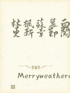 林枫苏慕白最新更新章节阅读免费