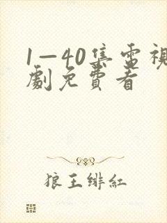 1—40集电视剧免费看