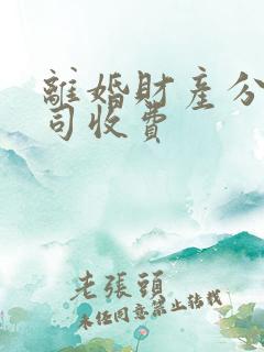 离婚财产分割官司收费