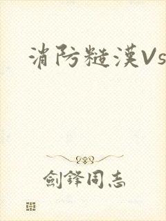 消防糙汉Vs