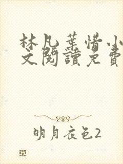 林凡叶惜小说全文阅读免费