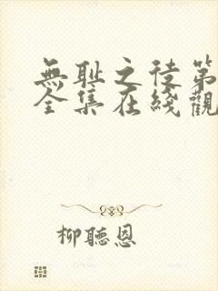 无耻之徒第四季全集在线观看