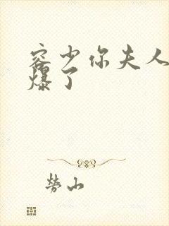 容少你夫人马甲爆了