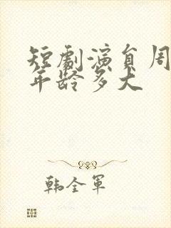 短剧演员周凌丰年龄多大