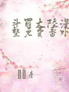 斗罗大陆漫画完整免费番外