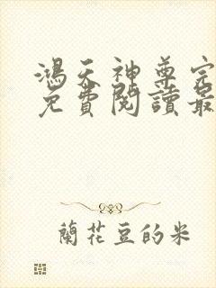 鸿天神尊完整版免费阅读最新