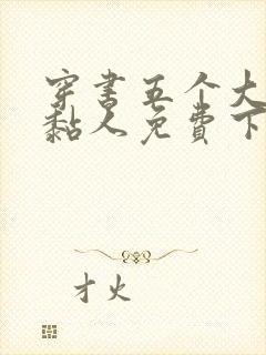 穿书五个大佬太黏人免费下载txt