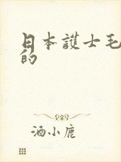 日本护士毛茸茸的