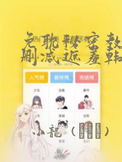 免耽秘密教学无删减遮羞韩国漫画：结局+番外