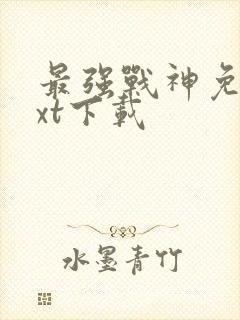 最强战神免费txt下载