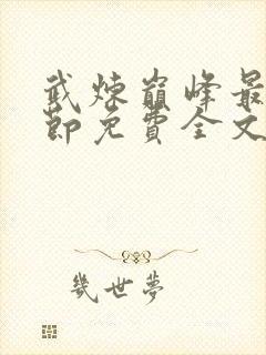 武炼巅峰最新章节免费全文阅读