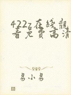 422z在线观看免费高清电视剧