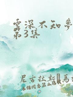 云深不知梦动漫第3集