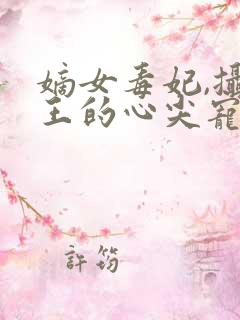 嫡女毒妃,摄政王的心尖宠