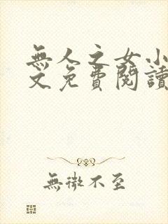 无人之女小说全文免费阅读最新章节