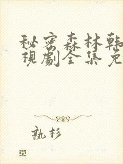 秘密森林韩剧电视剧全集免费播放