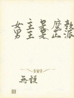 女主是魔教圣女男主是正派的小说