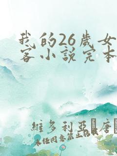 我的26岁女房客小说完本免费阅读