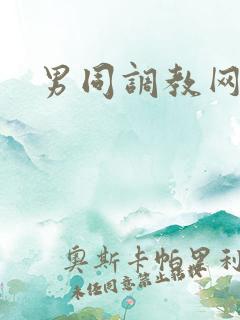 男同调教网站