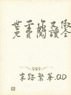 世子你又傲娇了免费阅读全文