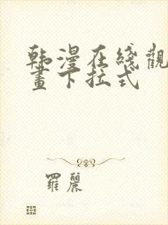 韩漫在线观看漫画下拉式