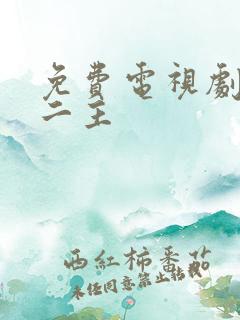 免费电视剧一仆二主