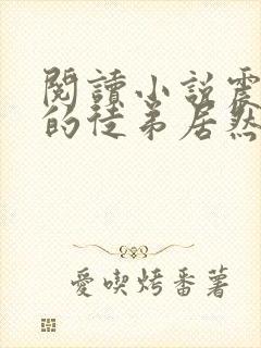 阅读小说震惊我的徒弟居然是女帝