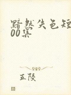 黯然失色短剧100集