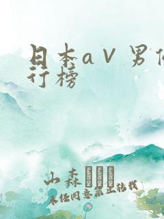 日本a∨男优排行榜