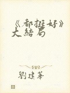 《都挺好》原著大结局