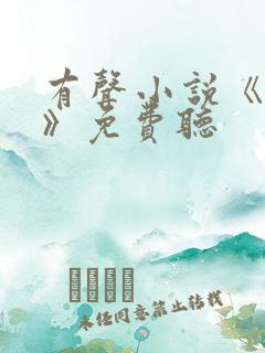 有声小说《对手》免费听