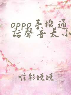 oppo手机通话声音太小怎么办