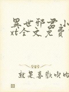 异世邪君小说txt全文免费下载