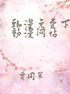 韩漫免费下拉式动漫网站