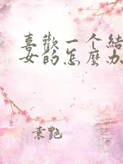 喜欢一个结婚的女的怎么办