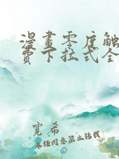 漫画零度触碰免费下拉式全集观看