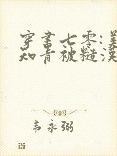 穿书七零:美艳知青被糙汉娇宠了