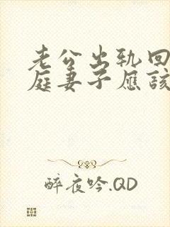 老公出轨回归家庭妻子应该怎么做