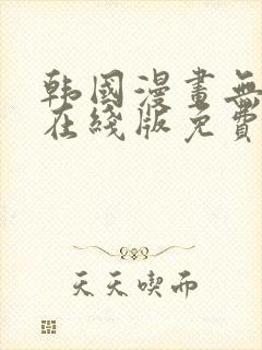 韩国漫画无删减在线版免费