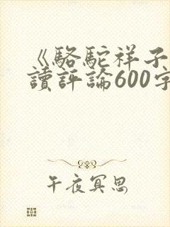 《骆驼祥子》阅读评论600字