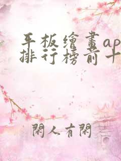 平板绘画app排行榜前十名