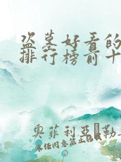 盗墓好看的小说排行榜前十名