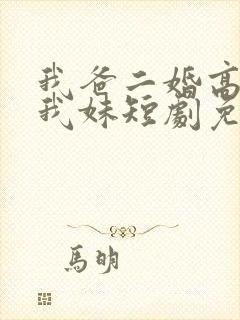 我爸二婚高冷是我妹短剧免费观看