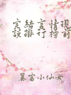 完结言情现代小说排行榜前十名