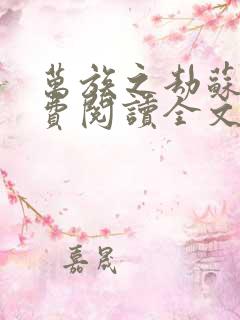 万族之劫苏宇免费阅读全文