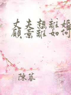 丈夫想离婚我不愿意离如何挽回